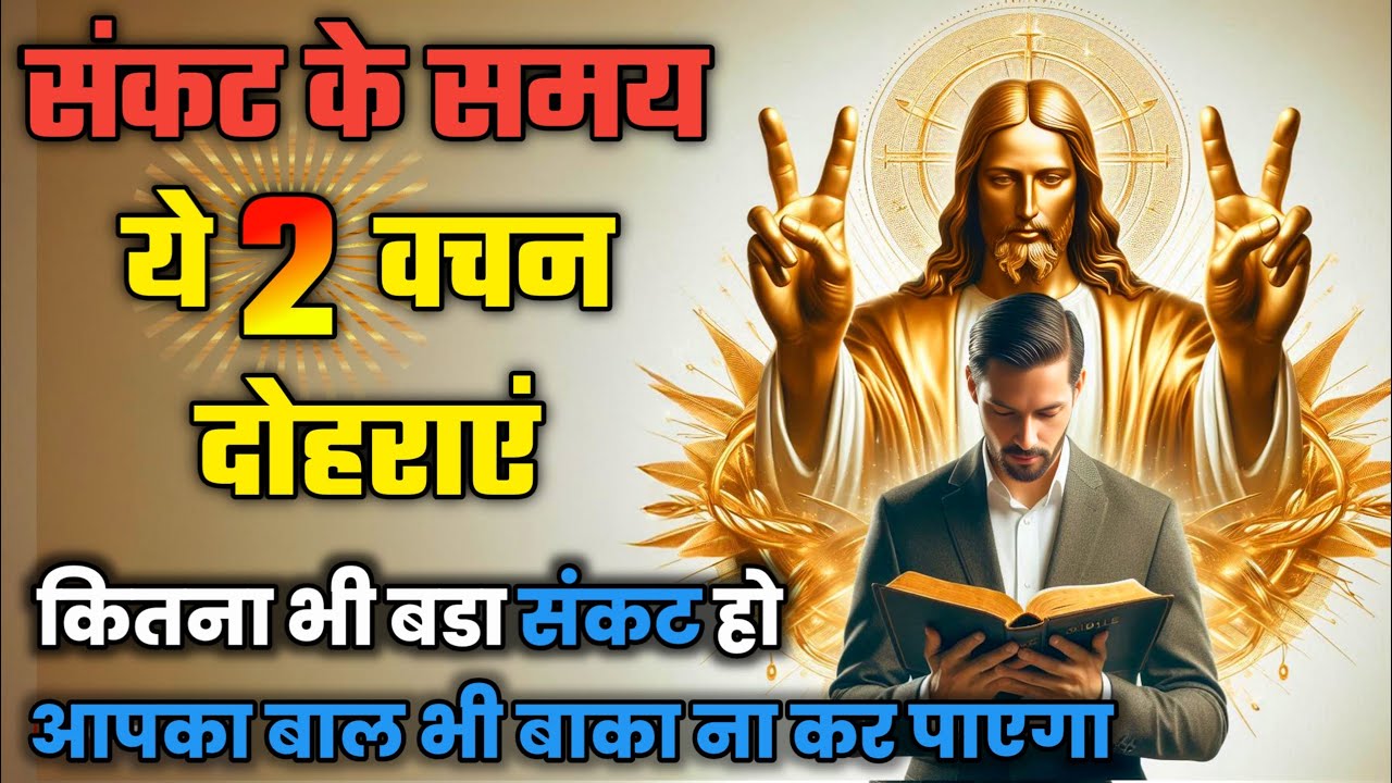 संकट के समय सबसे ज्यादा पढ़ें जाने वाले 2 बाइबल वचन | bible verses for difficult times #यीशु