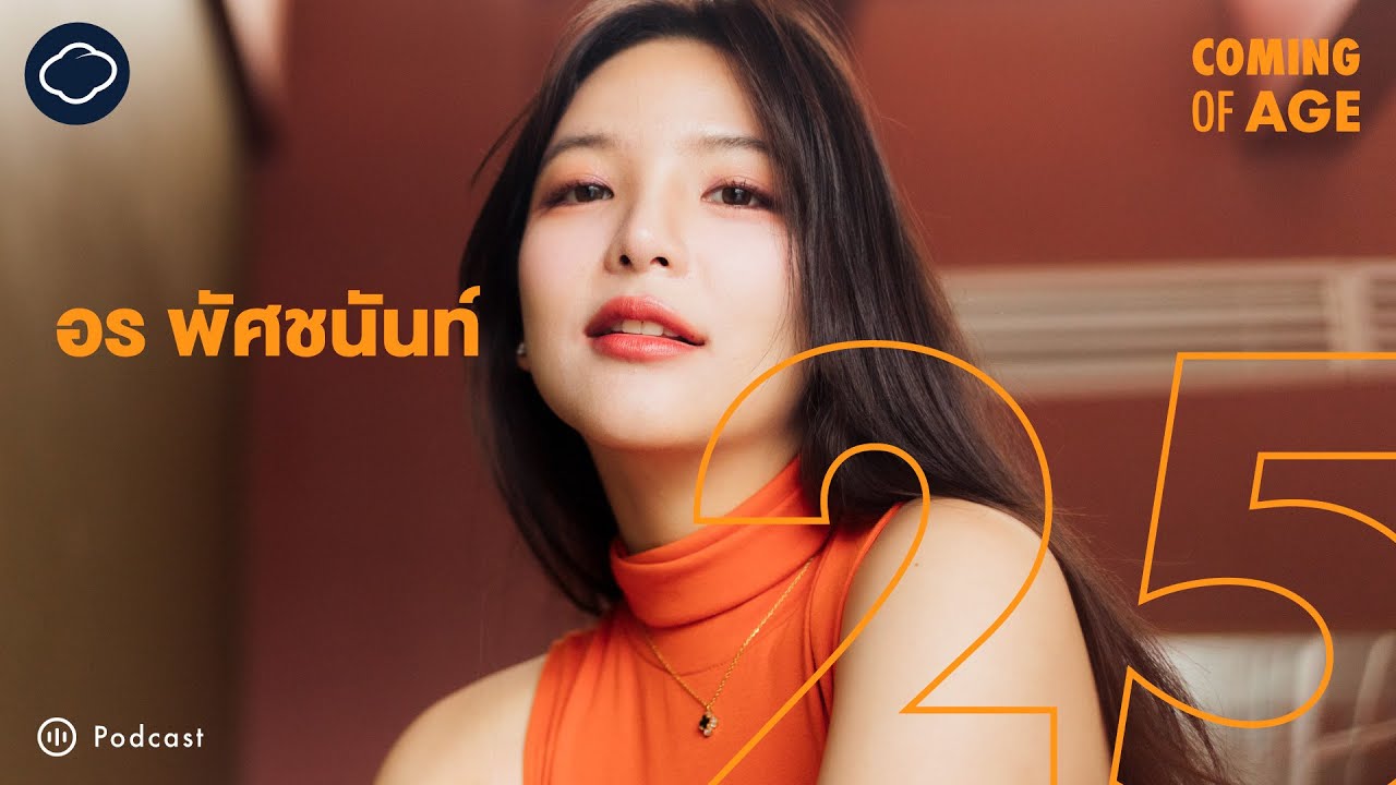 Coming of Age | EP. 142 | เปิดใจชีวิตก่อน-หลัง BNK ของ อร พัศชนันท์ ที่สนุกกับการไปผับและเป็น CEO
