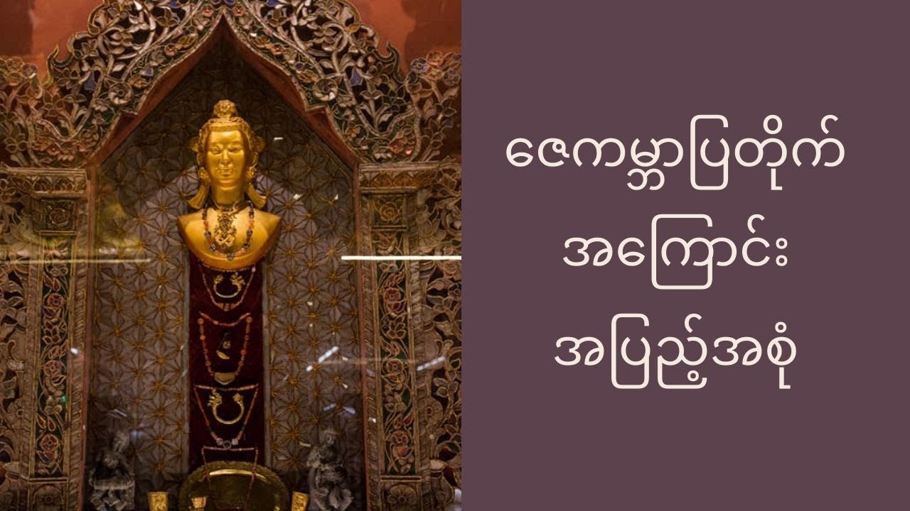 ဇေကမ္ဘာပြတိုက်ရဲ့ CEOကိုယ်တိုင် ရှင်းပြပေးတဲ့ ပြတိုက်အကြောင်းအပြည့်အစုံ