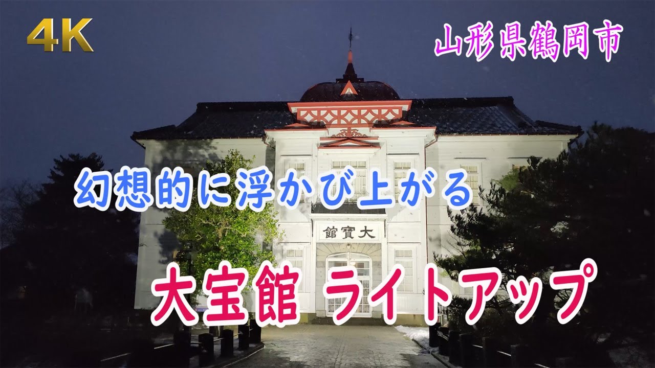 4K  幻想的に浮かび上がる  大宝館ライトアップ・・・山形県鶴岡市
