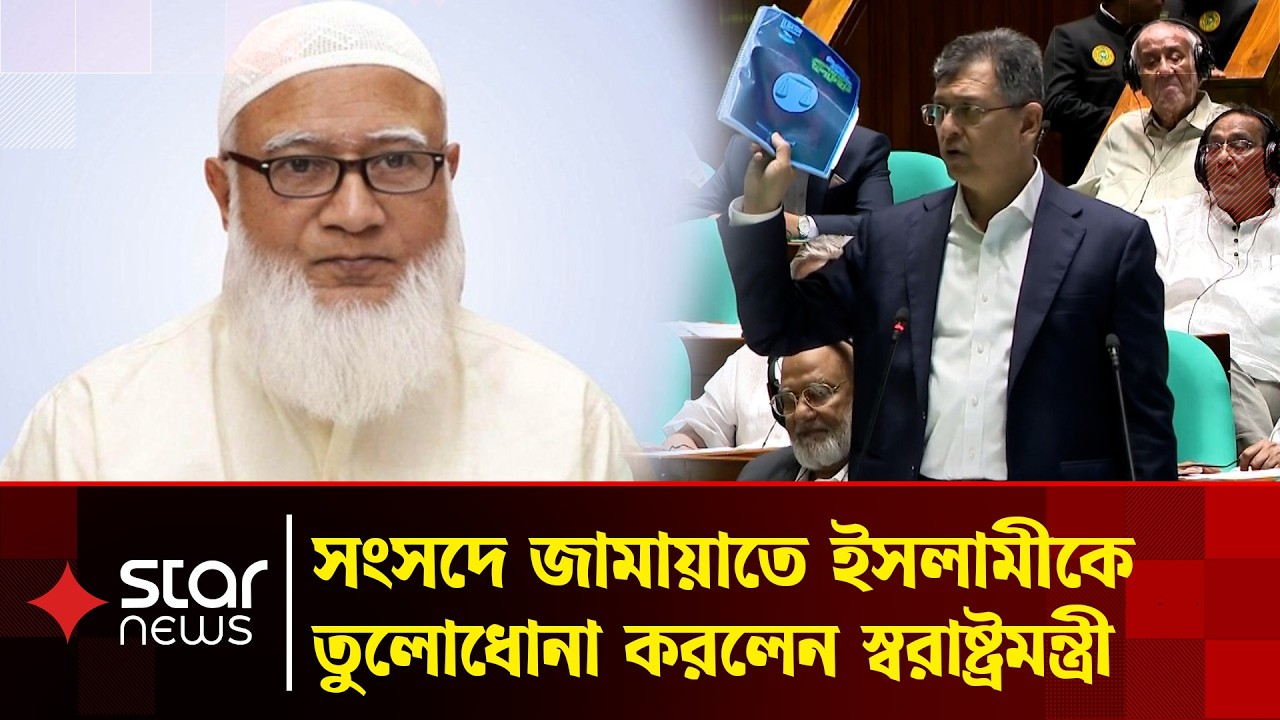 সংসদে জামায়াতে ইসলামীকে তুলোধোনা করলেন স্বরাষ্ট্রমন্ত্রী | Home Minister |  Parliament | Star News