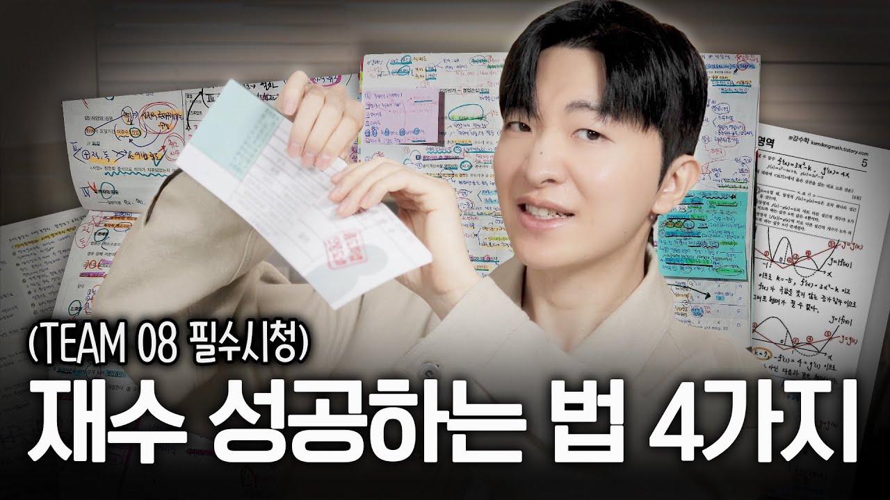 겨울방학엔 제발 이렇게만 공부하세요.(TEAM08까지) 
