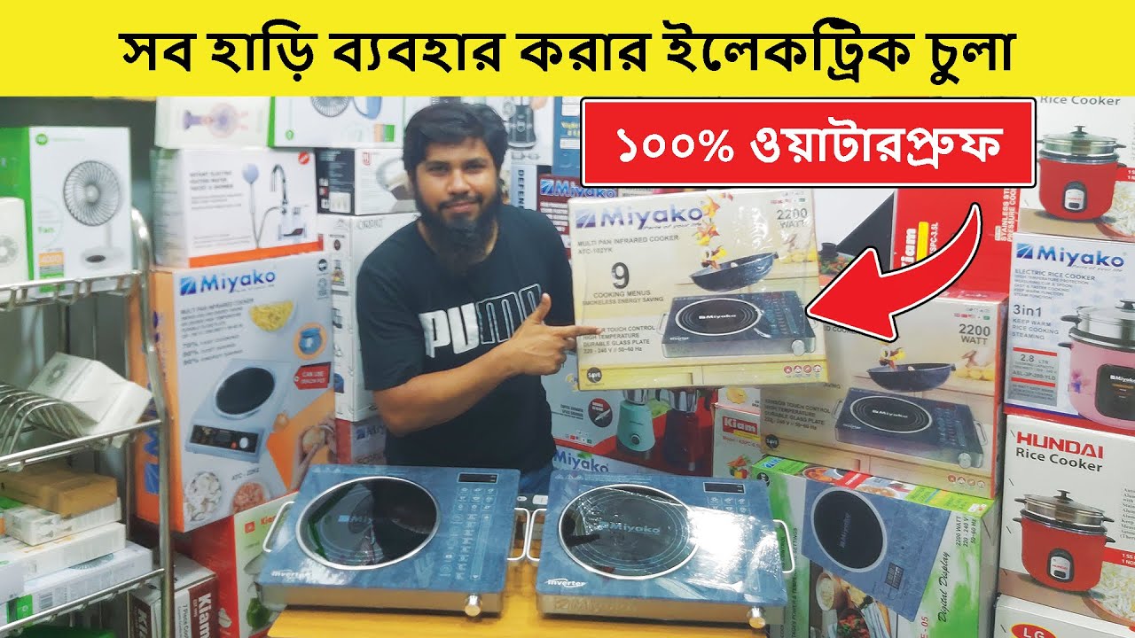 ২০২৫ সালের সেরা ইলেকট্রিক চুলা🔥Induction Cooker/ Electric Chula/ Electric Chula Price In Bangladesh