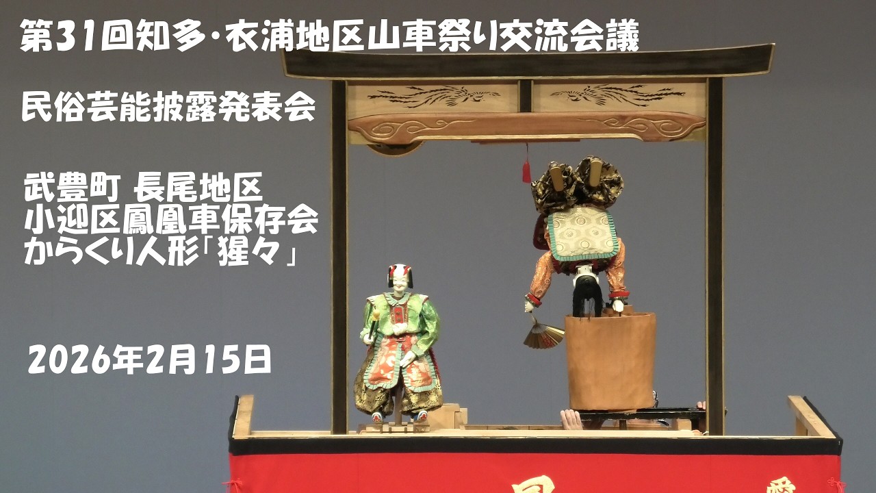第31回知多・衣浦地区山車祭り交流会議「民俗芸能披露発表会」　武豊町 長尾地区 小迎区鳳凰車保存会からくり人形「猩々」披露　2026年2月15日