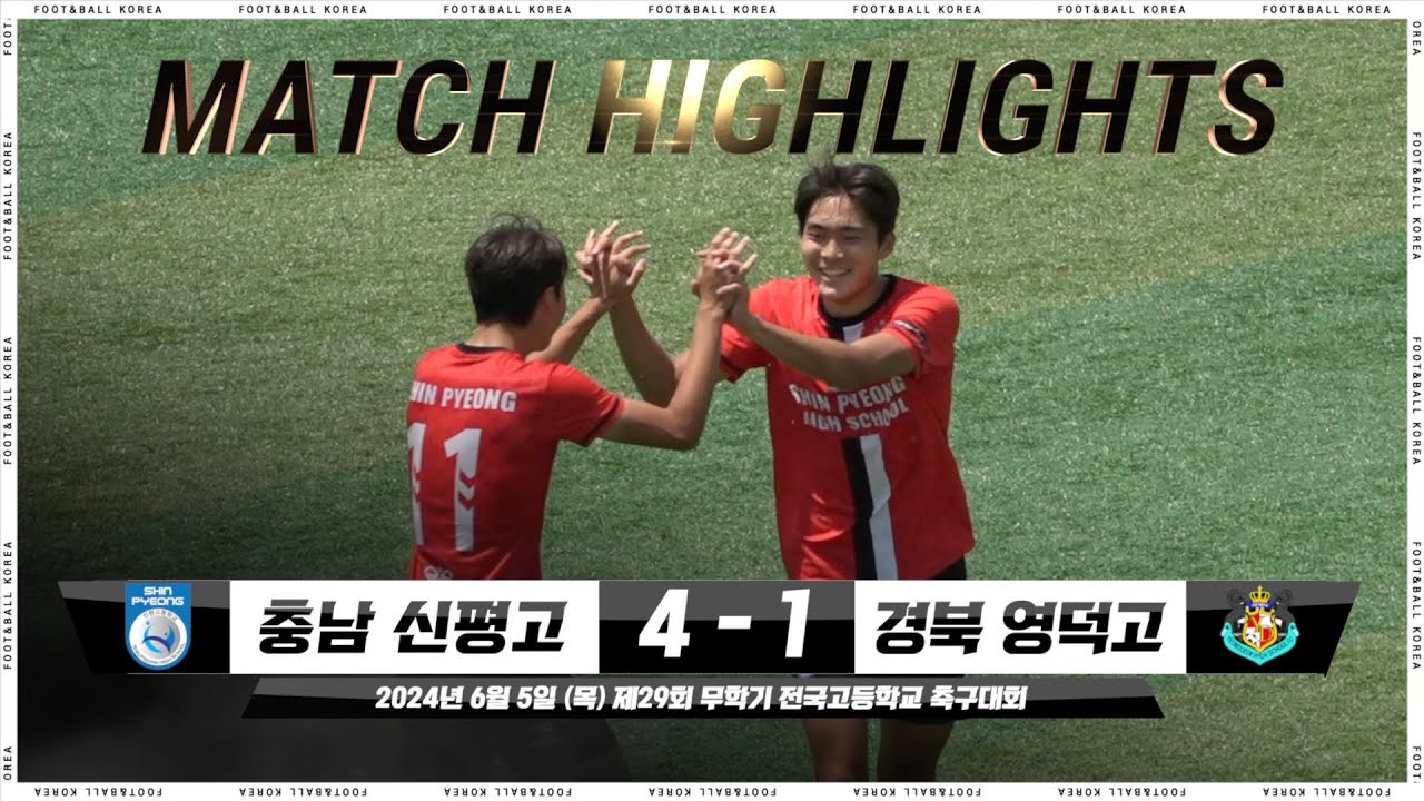 [8분 하이라이트] 신평고 vs. 영덕고 | 제29회 무학기 전국고등학교 축구대회 | 2024.06.05