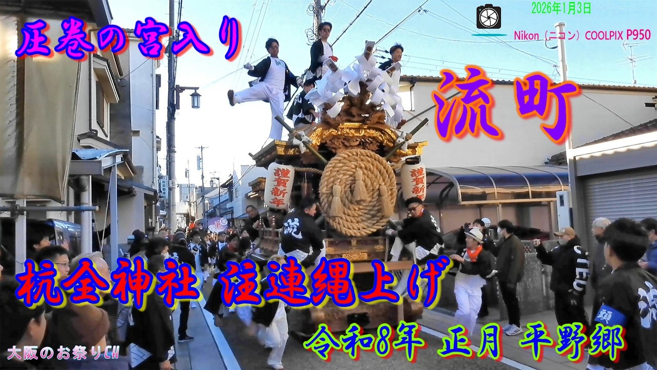 令和8年 平野郷 流町だんじり｜杭全神社 注連縄上げ 出発〜宮入り【2026.1.3】