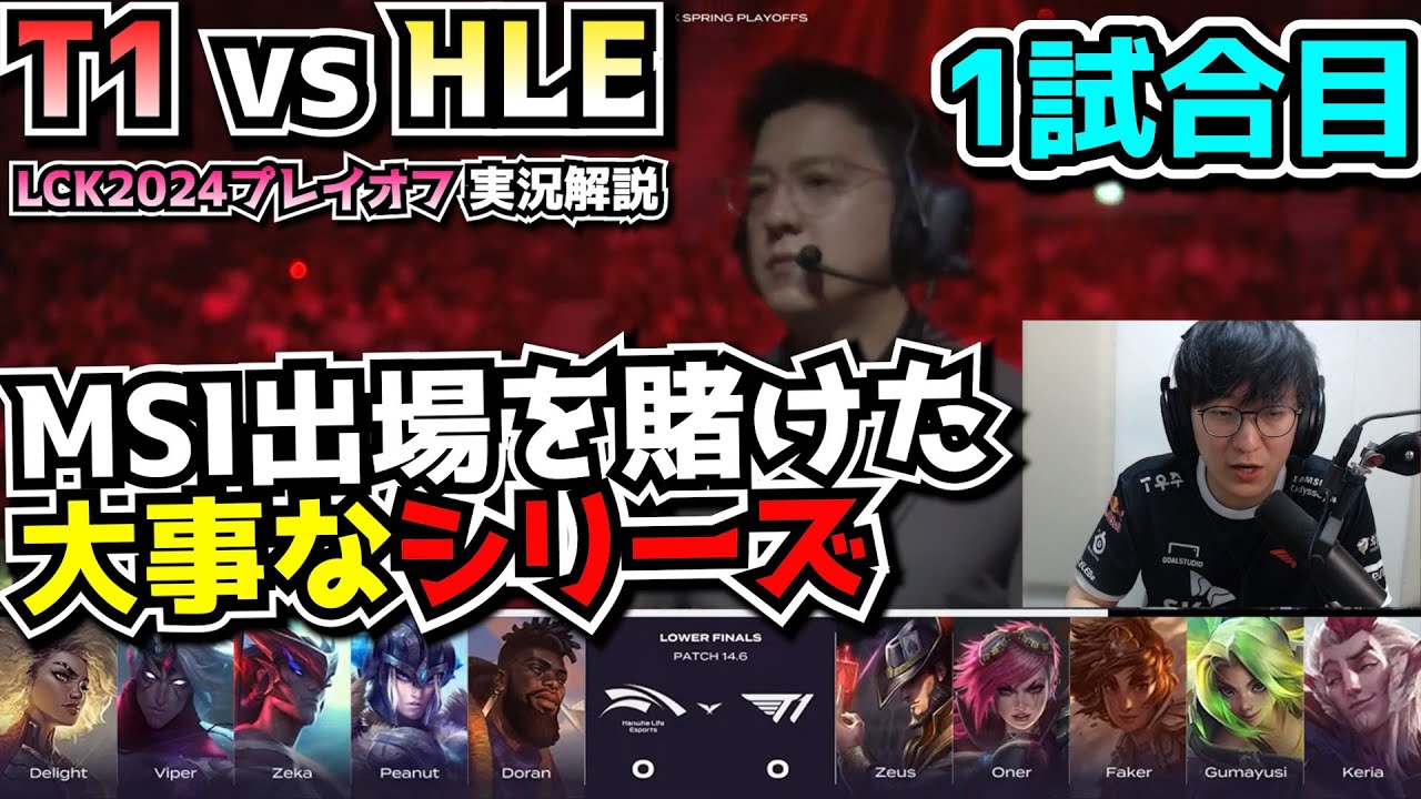 古のレーンスワップ戦術!? - T1 vs HLE 1試合目 - LCKプレイオフ2024実況解説