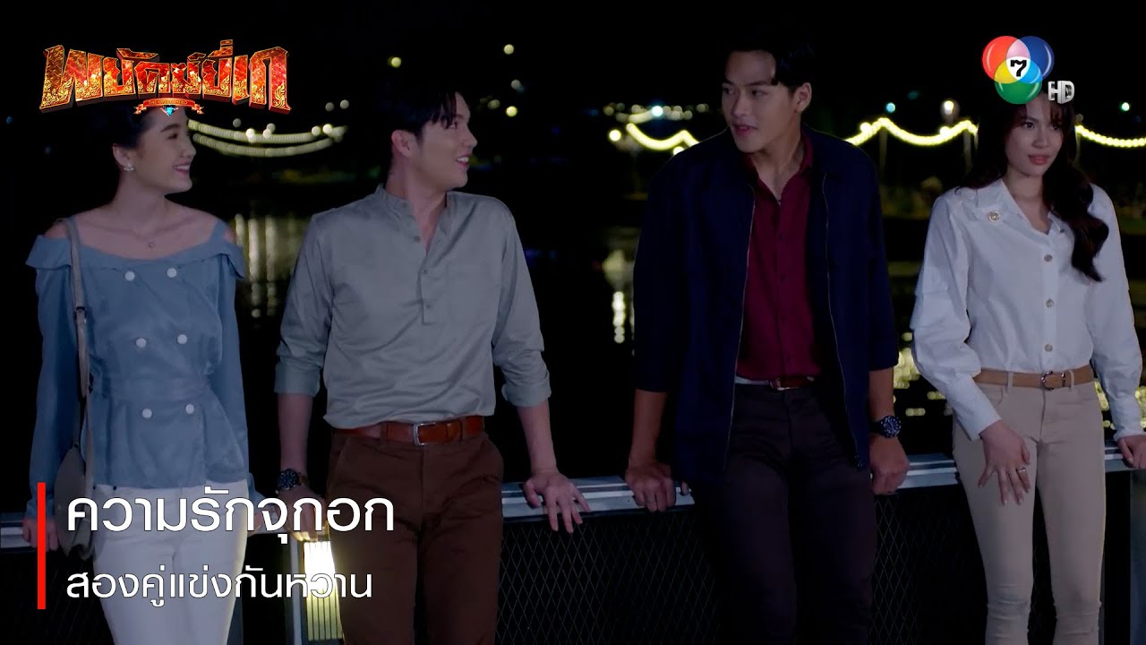ความรักจุกอก สองคู่แข่งกันหวาน | ตอกย้ำความสนุก พยัคฆ์ยี่เก EP.23 | Ch7HD