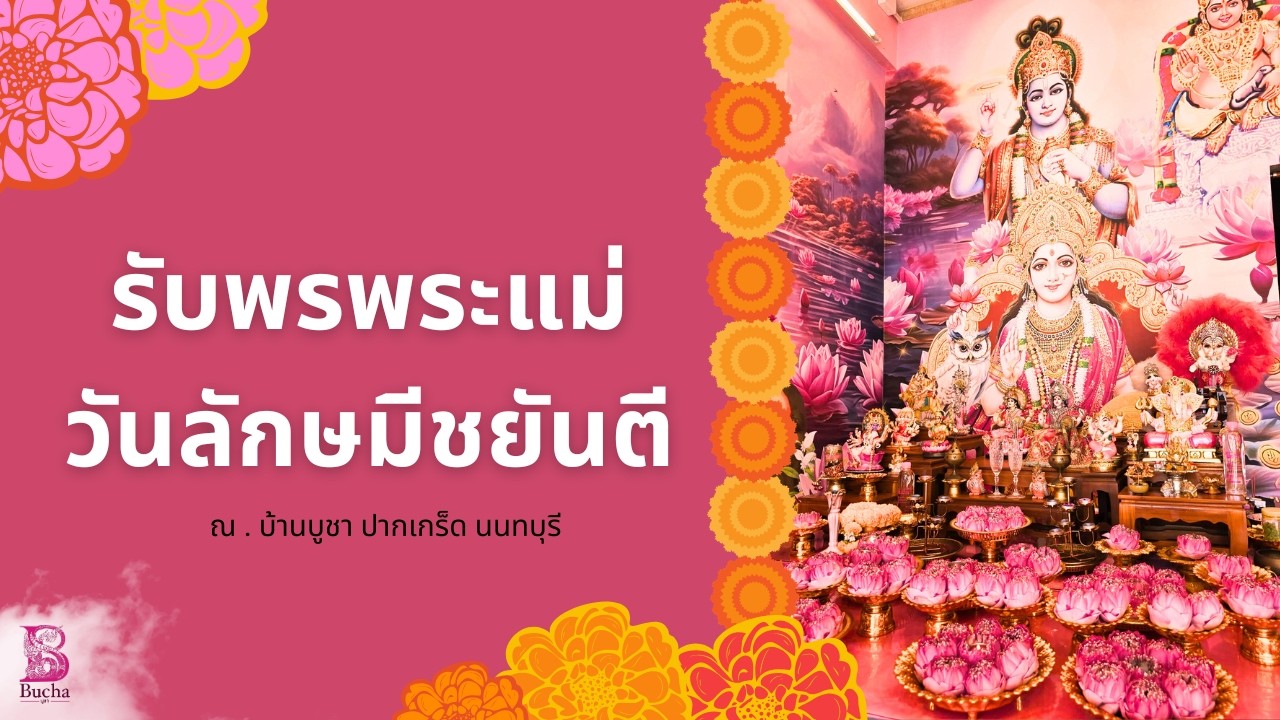 ดูคลิปนี้เพื่อรับคำพรวันลักษมีชยันตี