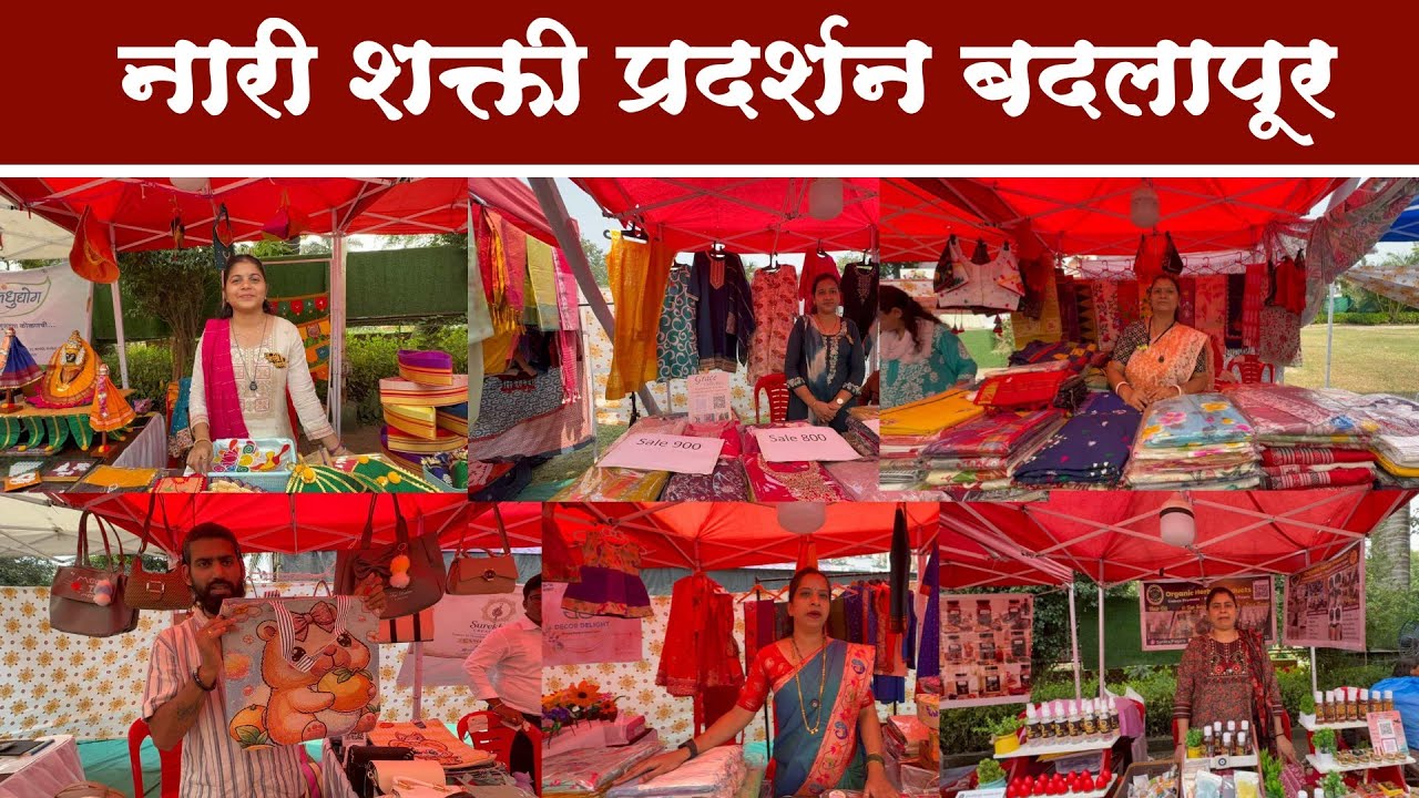 बदलापुर वेस्ट जान्हवी लाॅन मध्ये सुरु आहे नारीशक्ती प्रदर्शन|VR NARI SHAKTI EXHIBITION IN BADLAPUR 