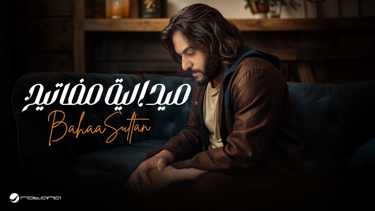 Bahaa Sultan - Madelya Mafateeh | Lyrics Video 2025 | بهاء سلطان - ميدالية مفاتيح