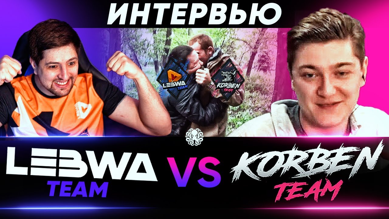 KORBEN team vs LEBWA team 🐙 ДЕБАТЫ WORLD OF TANKS