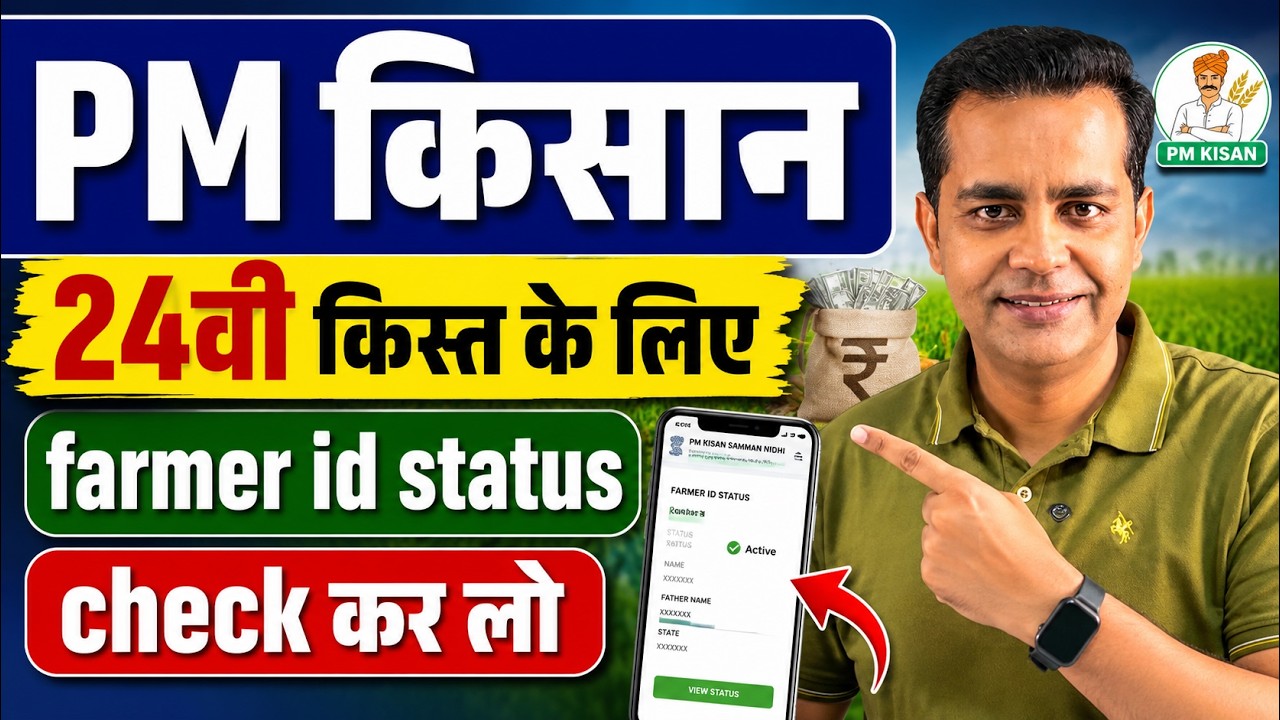 PM Kisan Status Check 2026 | Know Your Status से Farmer ID कैसे देखें? 24वीं किस्त मिलेगी या नहीं?