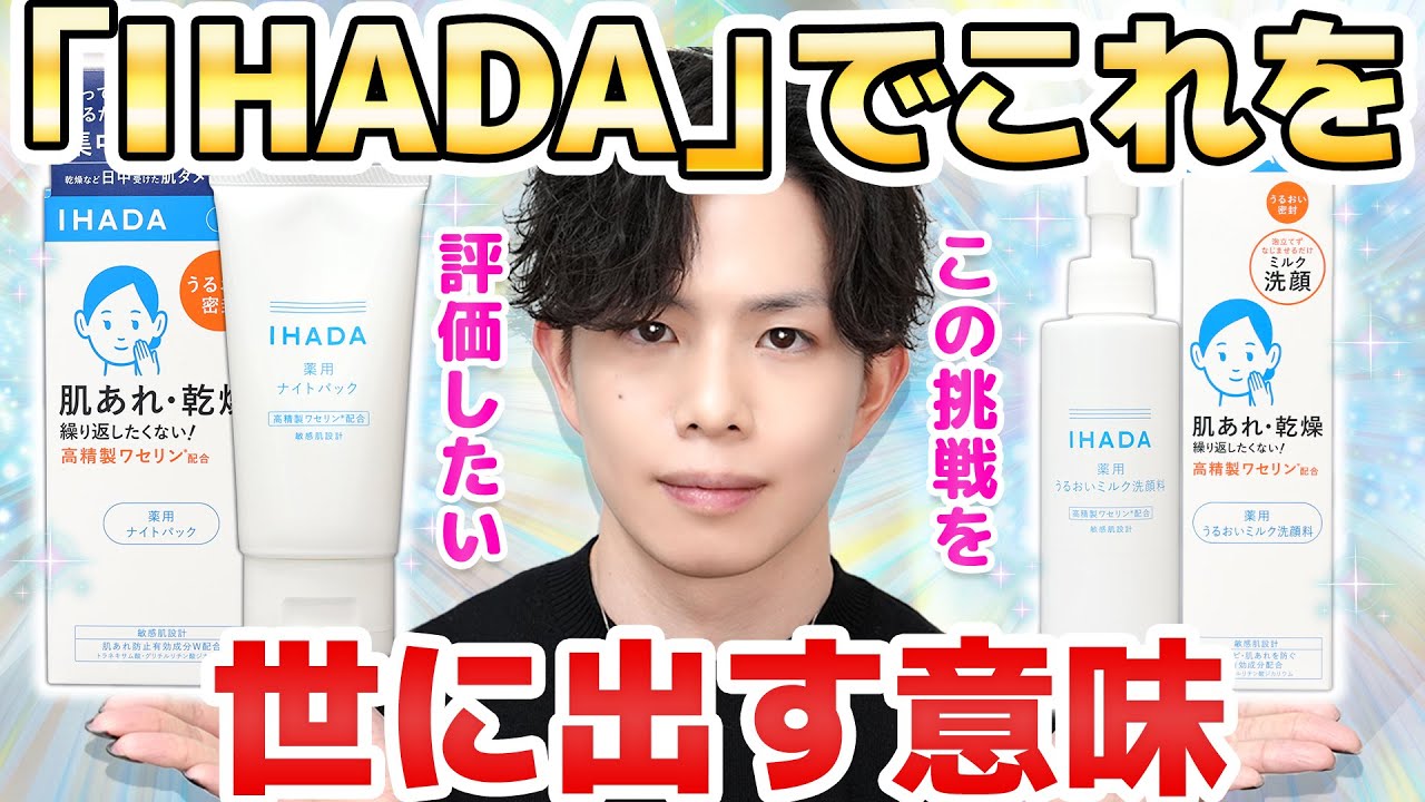 【これは誰のために作られたのか】敏感肌向けに尖り抜いたIHADA『薬用うるおいミルク洗顔』＆『薬用ナイトパック』を解析したら、あまりにも深すぎた&hellip;。