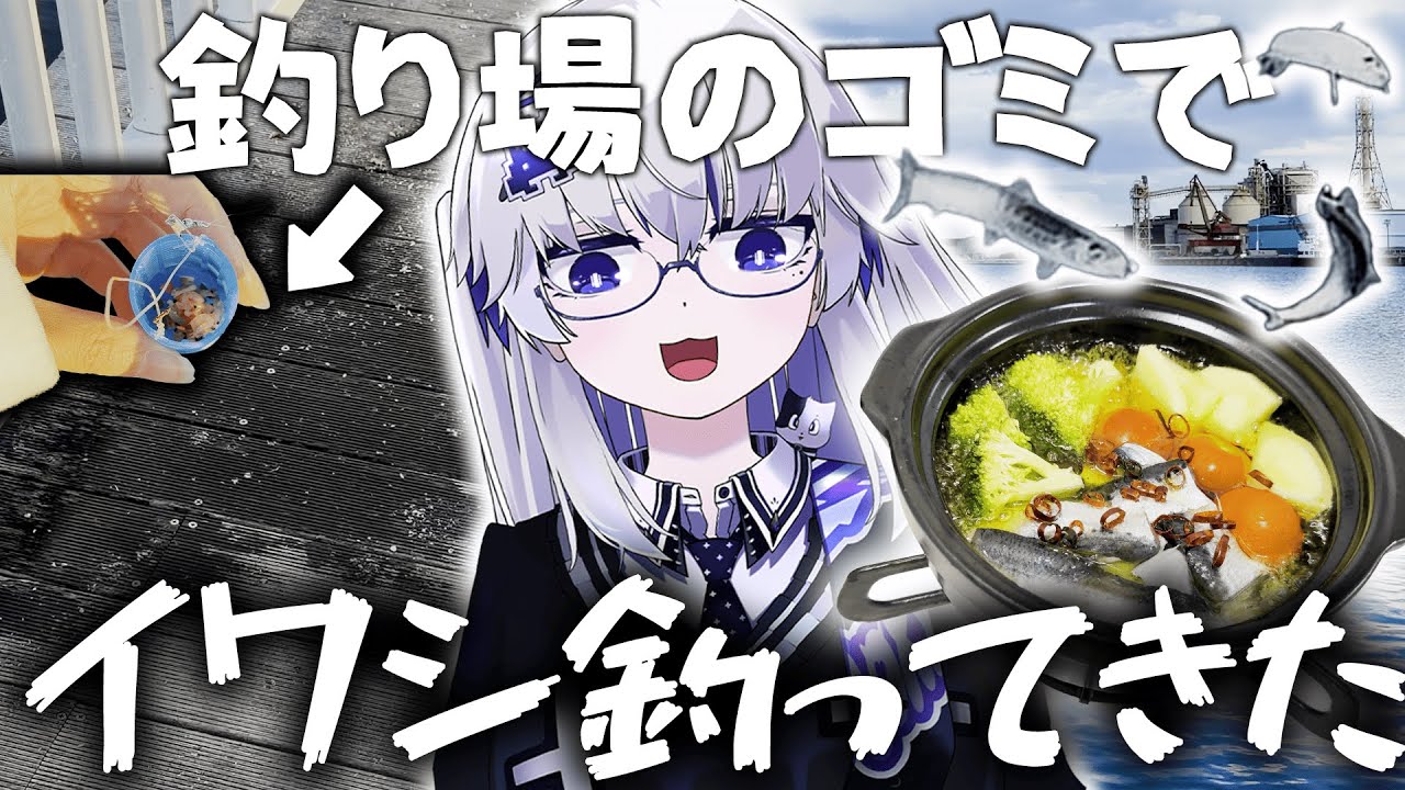 【所持金０円】タダで釣りエサを調達し、イワシを釣り、アヒるだけの動画【VEE/亞生うぱる】