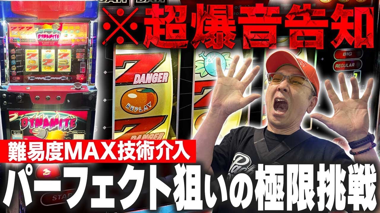 【超難関】ビビったら負け！激ムズ技術介入「ダイナマイト」を完璧攻略［真・名機列伝］