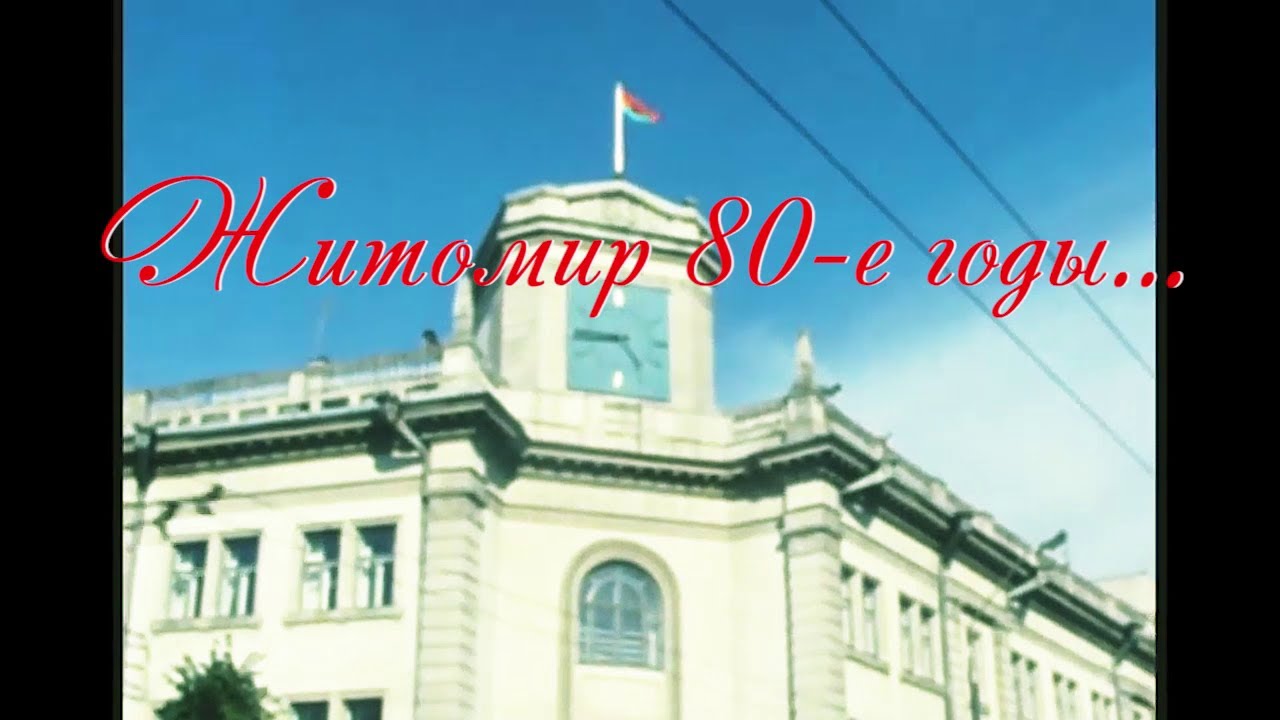 Житомир (80-е годы 20-го века) / Zhytomyr (80s of the 20th century)