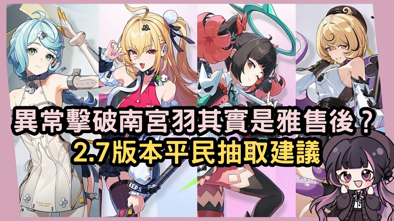 【絕區零】南宮羽其實是雅的售後？新驅動盤推測普羅米婭定位！下一個虛狩級角色來臨？2.7版本平民抽取建議 #姜棠