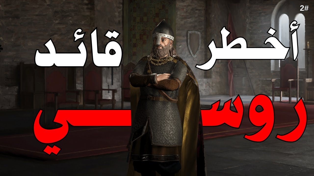 Crusader Kings 3 | 👑 انـتـصـارات دمـويـة صـنـعـت مملكـة