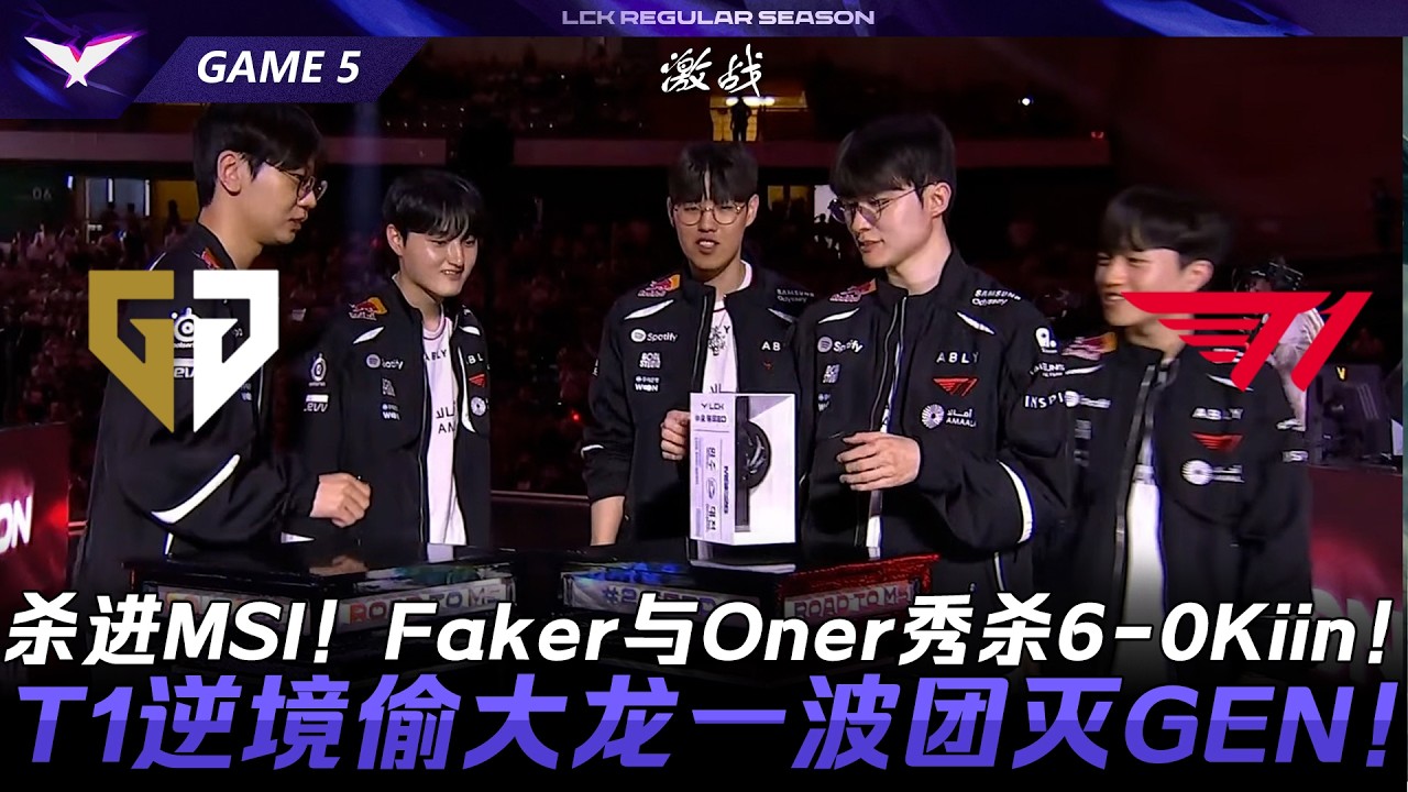 GEN vs T1 殺進MSI！Faker與Oner秀殺6-0Kiin！T1逆境偷大龍一波團滅GEN！Game 5 | 2026 LCK Road to MSI