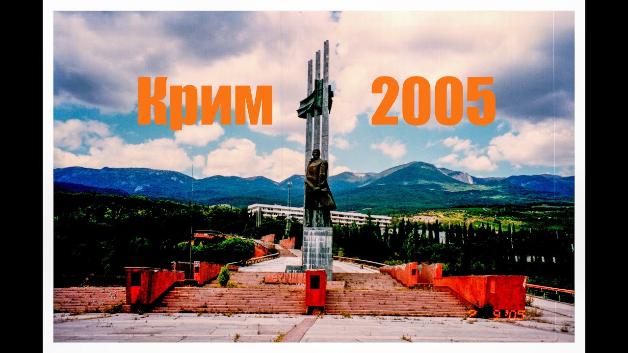 2005.09  Крим Ялта, Артек, Ай-Петрі