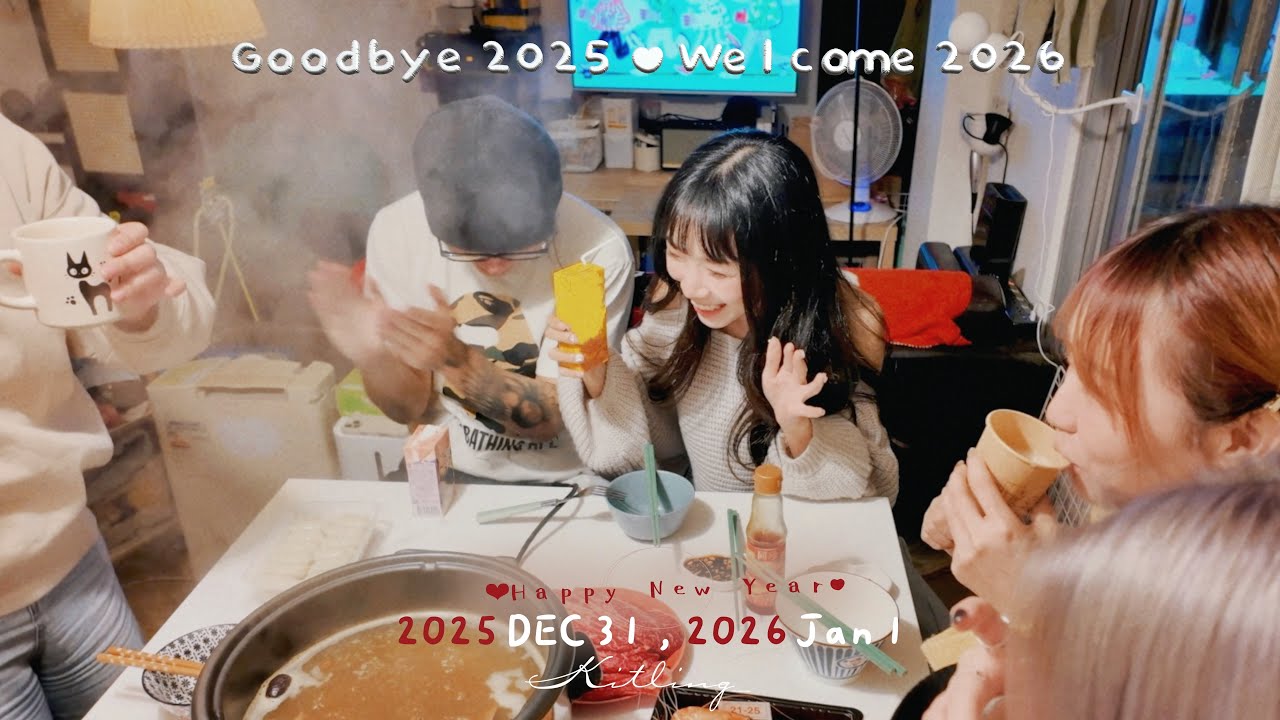 【生活VLOG】2025最後一日✨跟去年一起跨年的人再倒數🕒一起看’煙花‘🎆😆凌晨兩點的慶生時刻🫩🤣Mia生日快樂🎂!!｜Kitling_