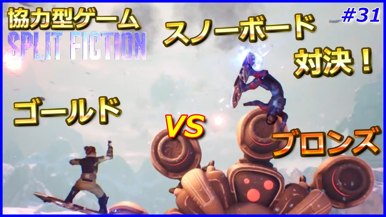 #31【ゴールドvsブロンズ！スノボ対決！】ゴールドとブロンズの「スプリット・フィクション / Split Fiction」