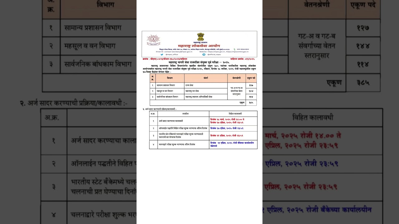 MPSC RAJYASEVA PRELIMS 2025 NOTIFICATION OUT #mpsc #mpscexam