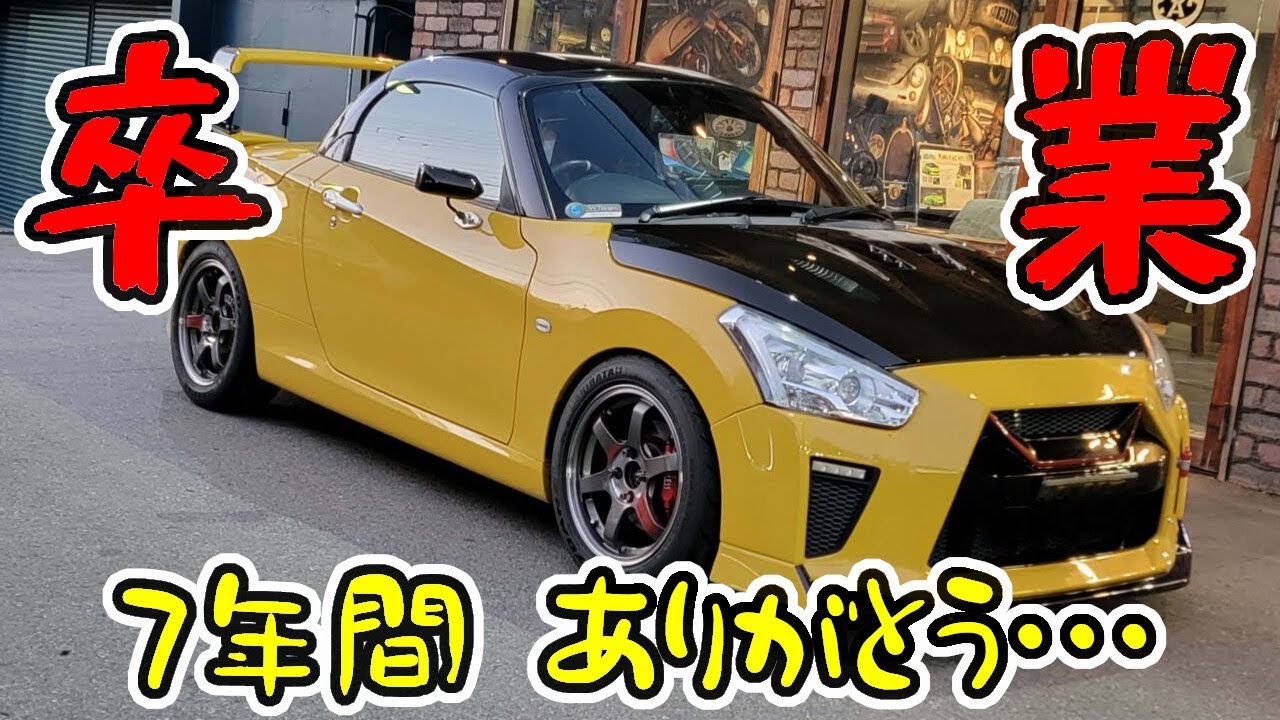 【卒業】コペン　ついにお別れの時が来ました・・・