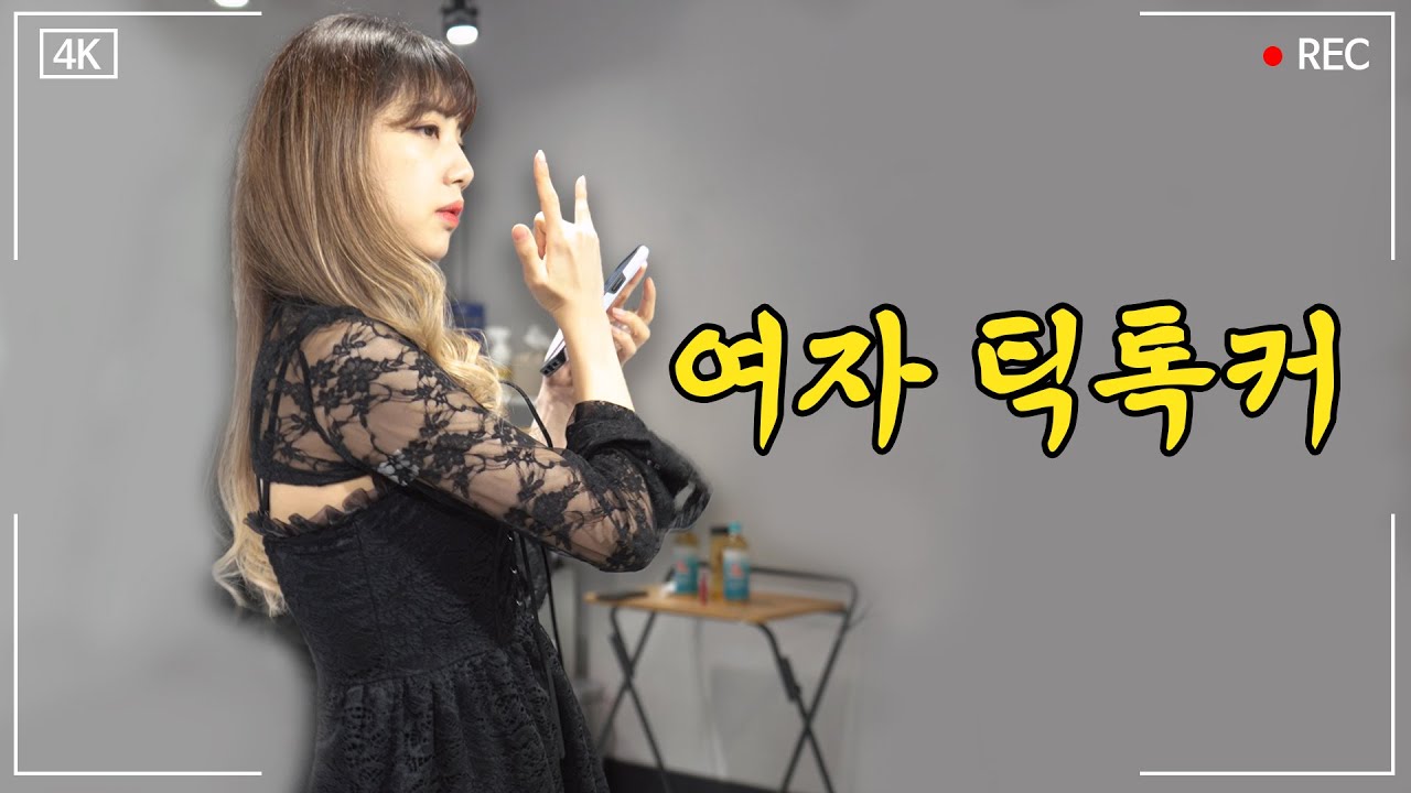 27살 틱톡커의 삶은 어떨까? [멤버 인생 : 유진2]
