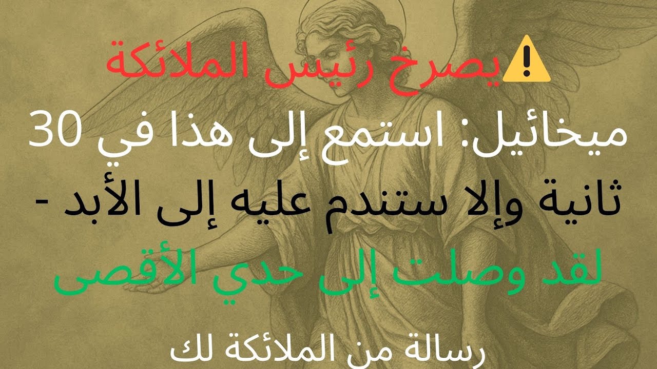 ⚠️يصرخ رئيس الملائكة ميخائيل: استمع إلى هذا في 30 ثانية وإلا ستندم عليه إلى الأبد