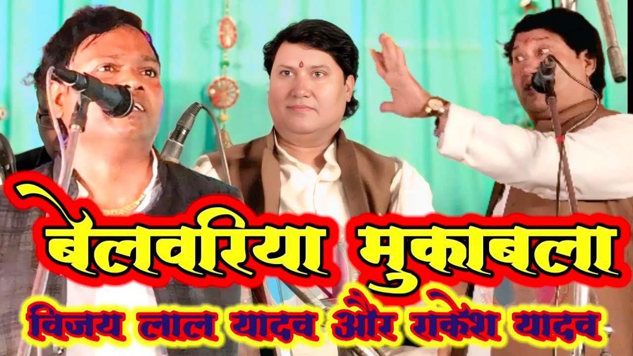 #बेलवरिया महा मुकाबला #इलाहाबादी बेलवरिया से घबराने लगे विजय लाल यादव #राकेश यादव की सुंदर प्रस्तुति