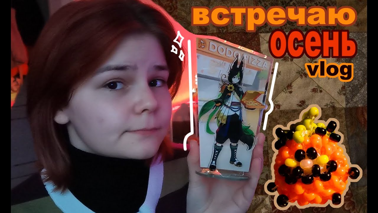 vlog//♡наступила осень♡//☆бисер☆//☆распаковка☆//