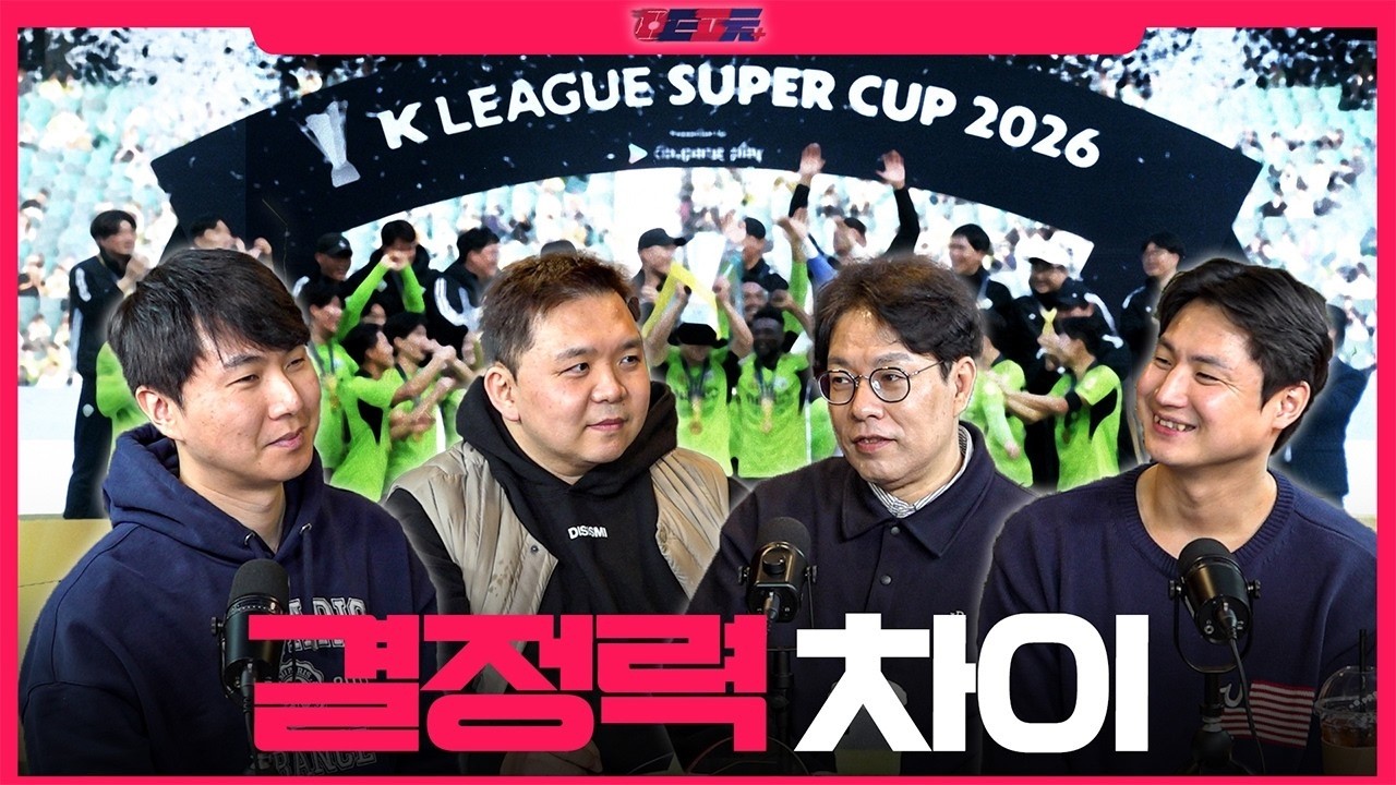 20년 만에 돌아온 슈퍼컵과 심상치 않은 K리그의 아챔 | TMF | K리그 팟캐스트