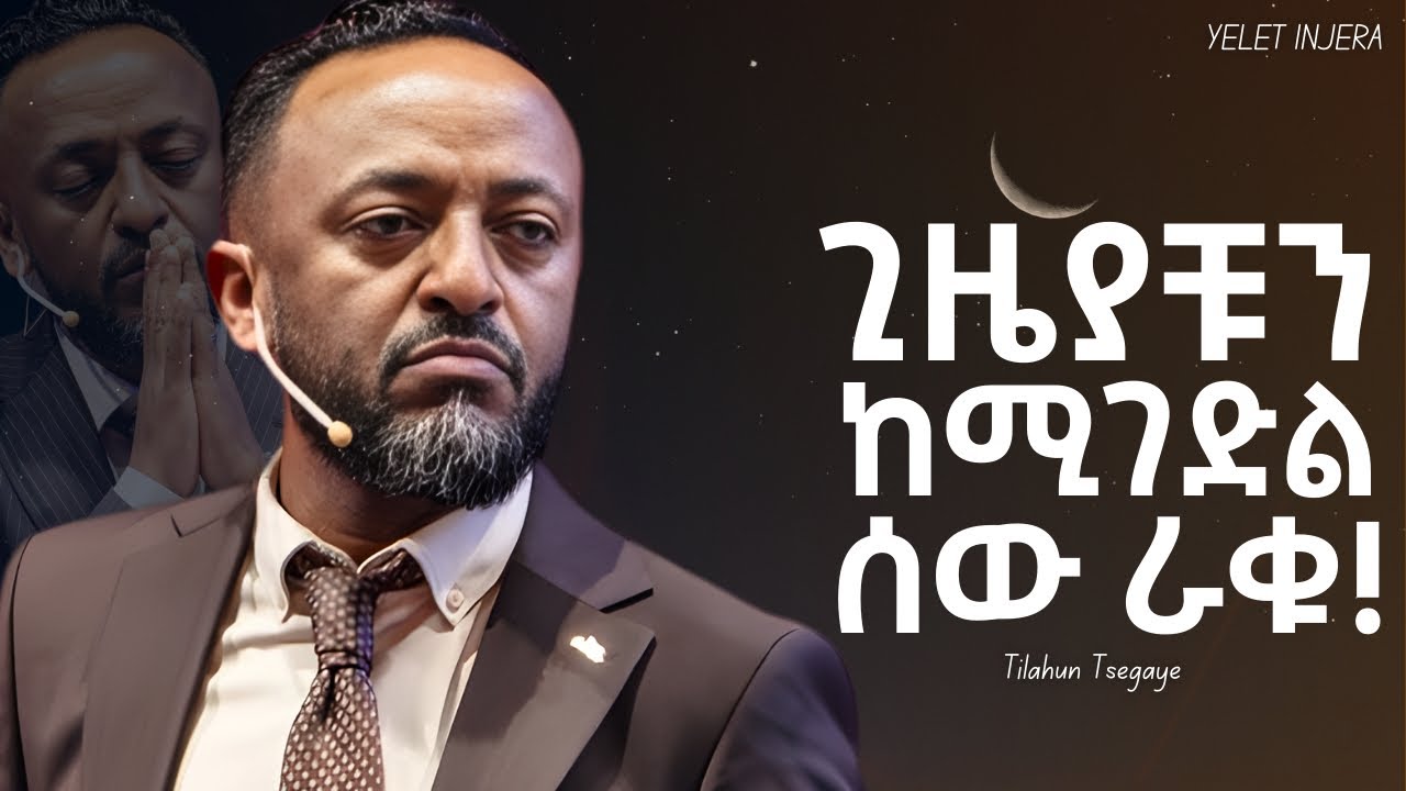 ስኬታችሁን ከምይዝ ነገር ራቁ !Prophet Tilahun Tsegaye #jesus #motivation #newethiopianmezmur  #halwot