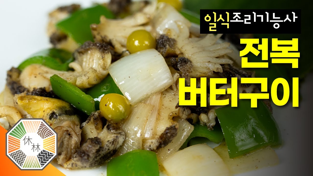 13. 전복버터구이 - 2023 일식조리기능사 실기