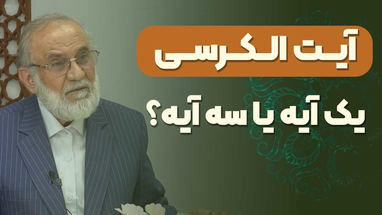 آیت الکرسی یک آیه یا سه آیه؟