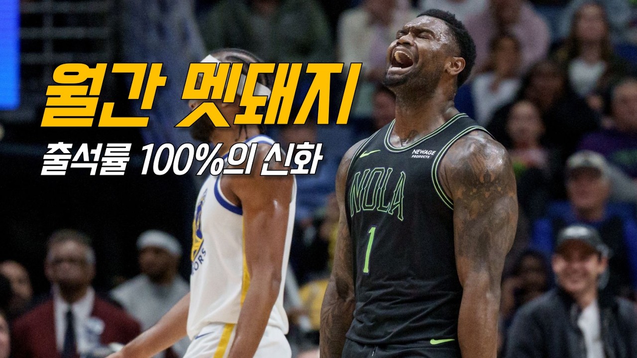 ”이번엔 진짜?!“ 건강한 자이언 윌리엄슨의 원초적 닥돌 🐗| 뉴올리언스 | NBA 농구 수다 