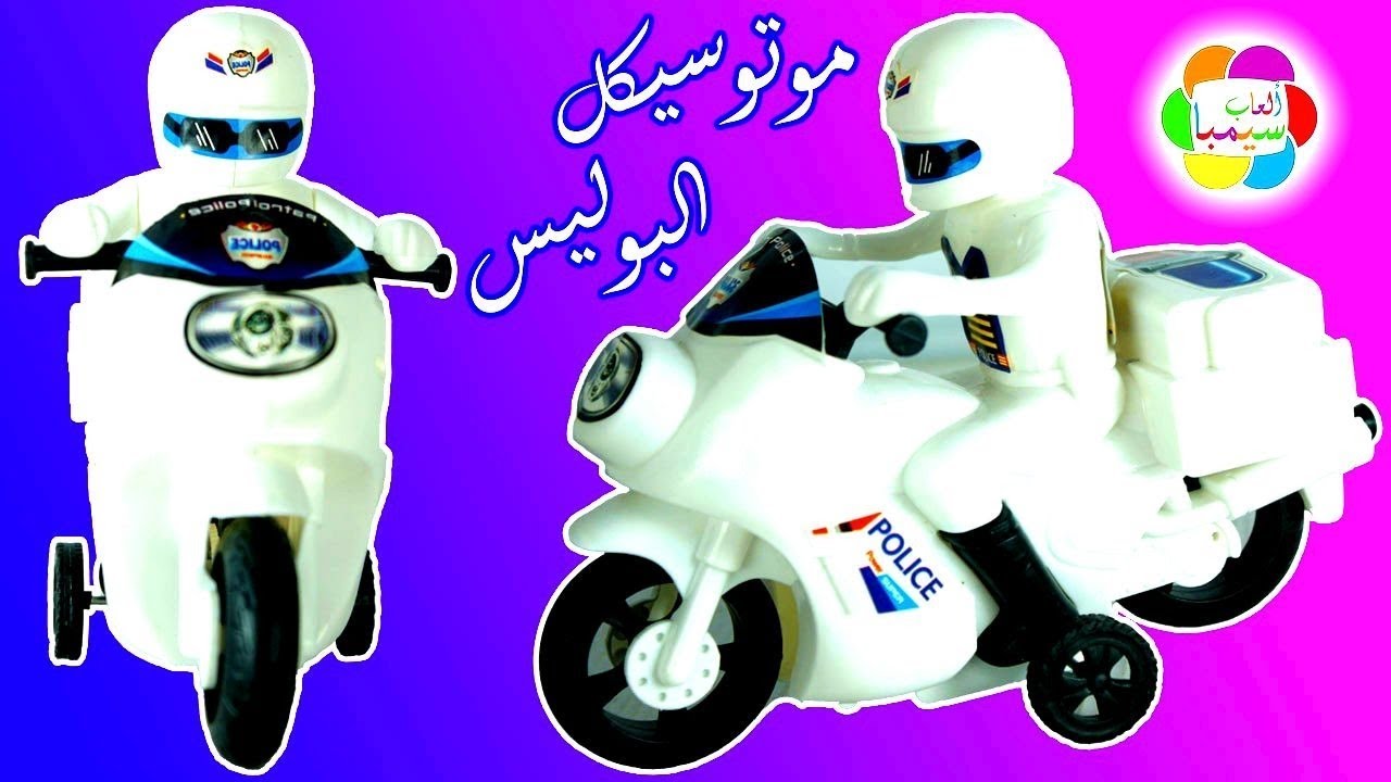 لعبة موتوسيكل الشرطة الحقيقى الجديد العاب الموتوسيكلات للاطفال real new police motorcycle toy