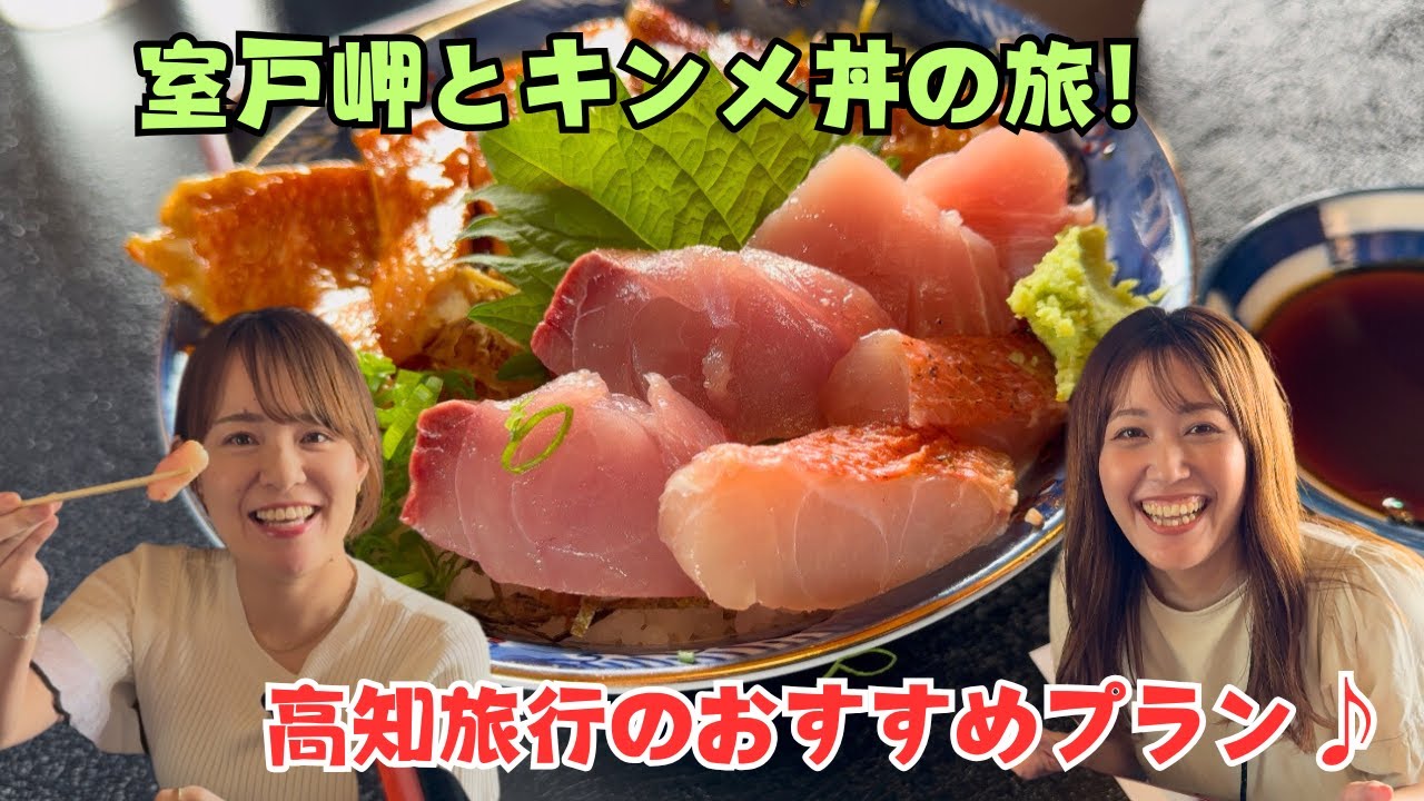 【高知のおすすめ旅行プラン！】絶品キンメ丼と絶景室戸岬☆