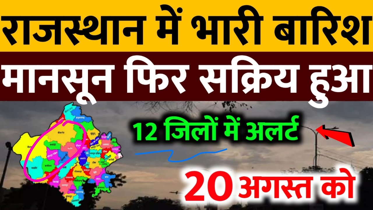 आज 20 अगस्त राजस्थान में भारी बारिश होगी अचानक मौसम बदला | 20 August Rajasthan Mausam News IMD 
