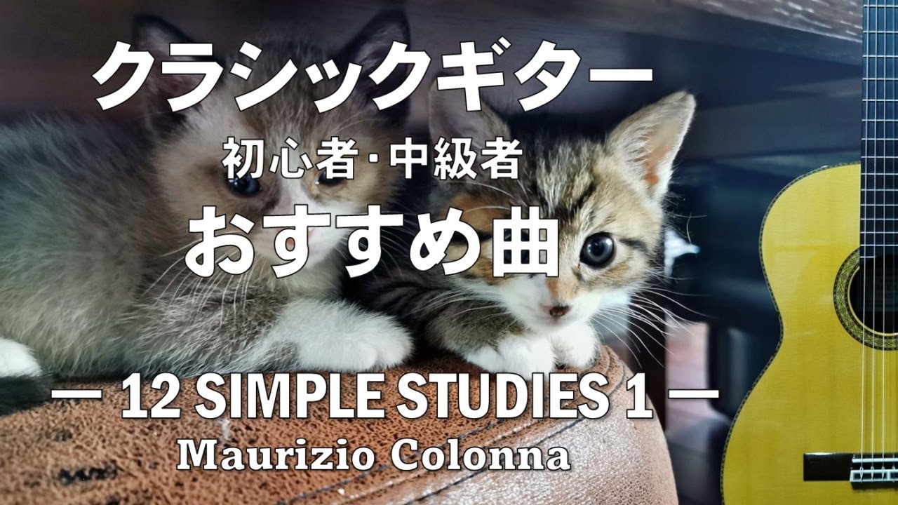クラシックギター初心者・中級者おすすめ曲【12 simple Studies 1】by Maurizio Colonna