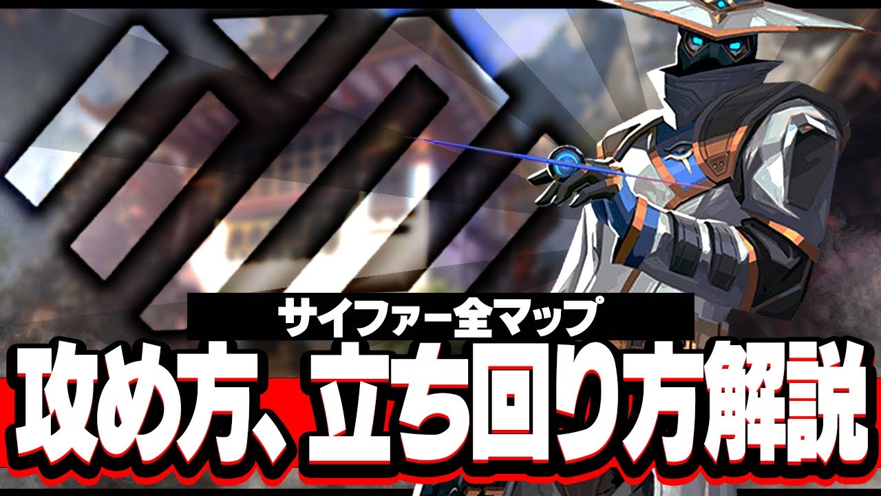 【VALORANT】サイファーの攻め方、立ち回り方 全マップ徹底解説【Xandrite | NORTHEPTION】