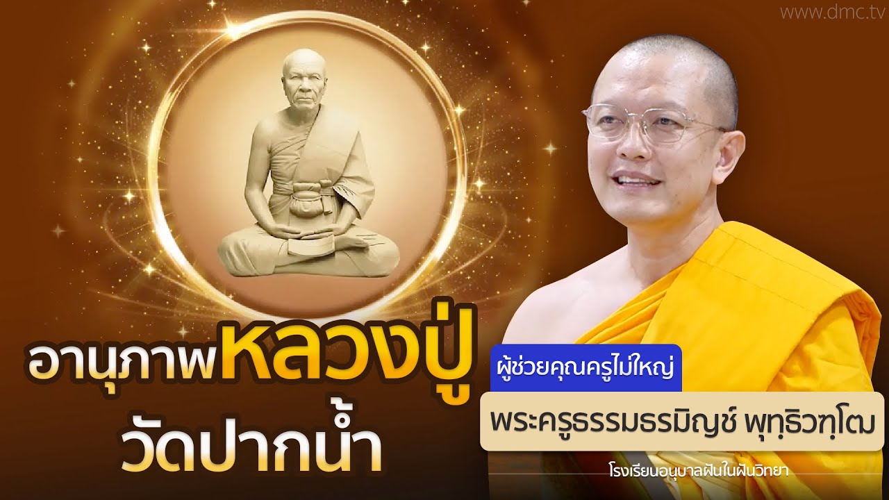 อานุภาพหลวงปู่วัดปากน้ำ | โดย พระครูธรรมธรมิญช์ พุทฺธิวฑฺโฒ,ดร | 9 ต.ค. 2567