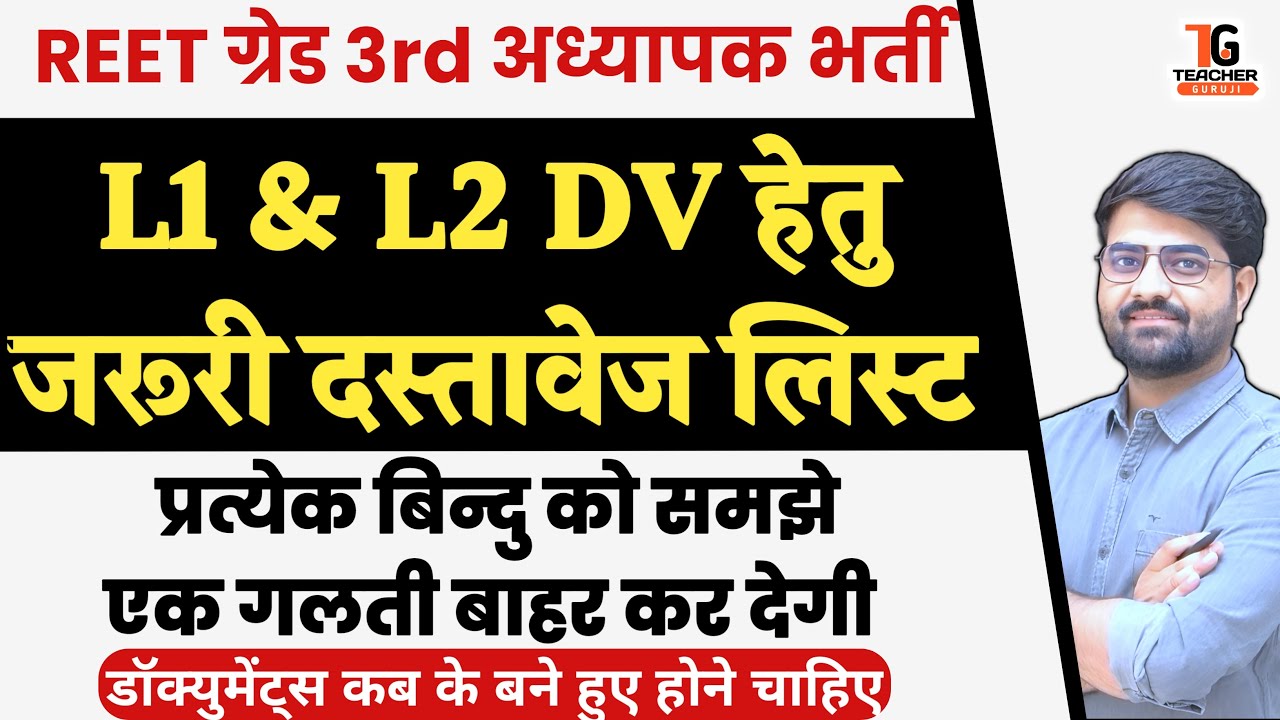REET अध्यापक भर्ती DV आवश्यक दस्तावेज | Reet Grade 3rd 2023 Documents verification | Teacher Guruji