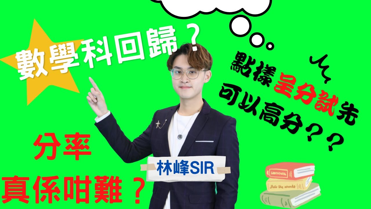 ⚠️數學科回歸咁大件事冇人講⚠️ 呈分試分率題目點樣可以做啱晒❓❓