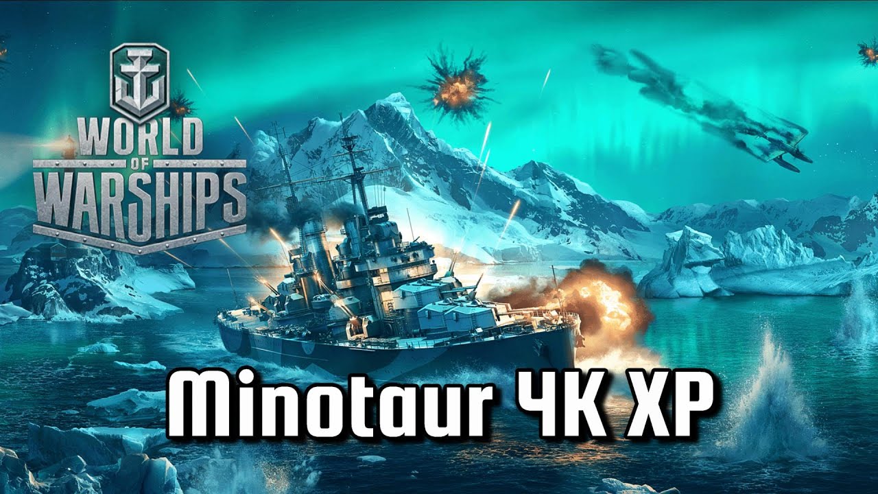 World of Warships = Minotaur 4k XP