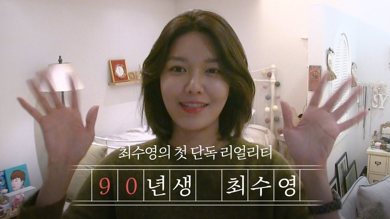 [90년생 최수영]EP.01 첫 단독 리얼리티