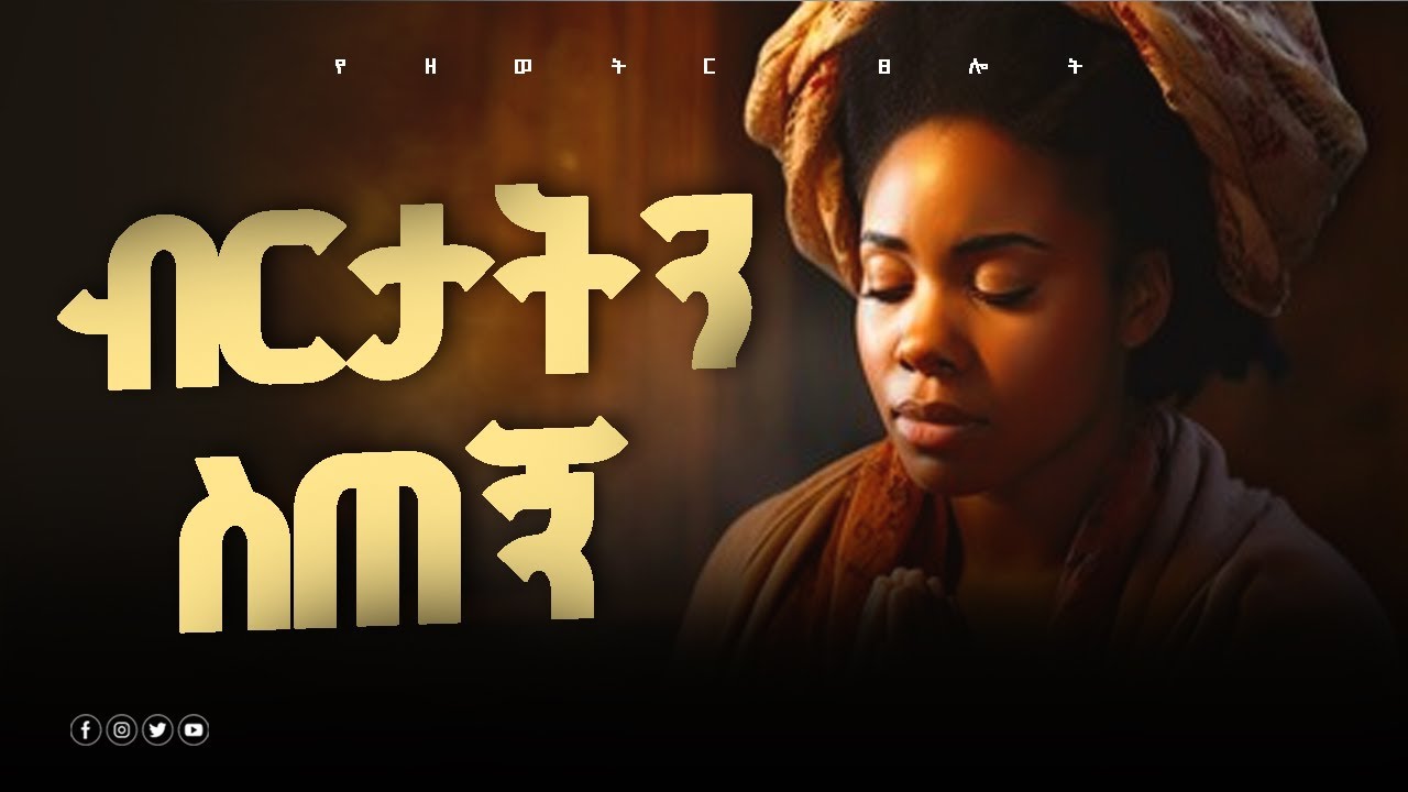 አበርታኝ አቅም ሁነኝ  | ጸሎት | ነገር ሁሉ በጸሎት | የሰማይ ድምፅ | የእግዚአብሔር ምህረት|Tselot official | Amharic prayer|