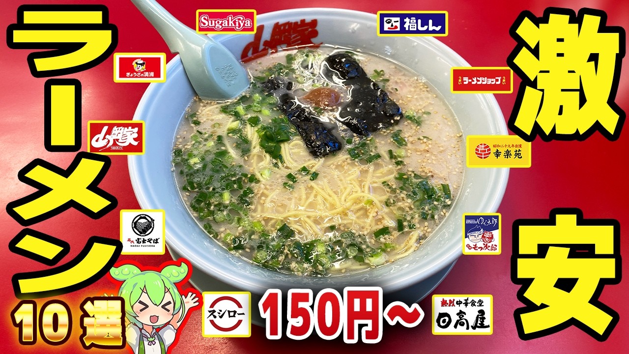 【価格崩壊】150円のものも！？チェーン店の激安ラーメン10選！【ずんだもん解説】